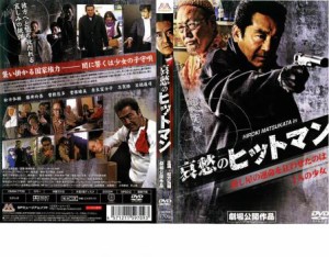 哀愁のヒットマン 中古DVD レンタル落ち