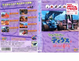 「売り尽くし」ケース無:: ショベルカー ディグスとはたらく車たち ボスはだれ? 中古DVD レンタル落ち