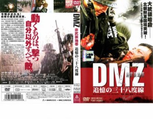 DMZ 非武装地帯 追憶の三十八度線 中古DVD レンタル落ち
