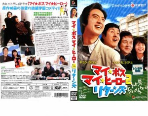 マイ・ボス マイ・ヒーロー 2 リターンズ 中古DVD レンタル落ち