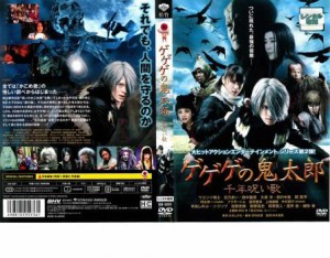 ゲゲゲの鬼太郎 千年呪い歌 中古DVD レンタル落ち