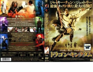 ドラゴン・キングダム 中古DVD レンタル落ち