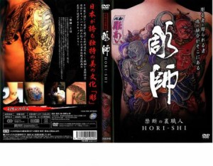 彫師 中古DVD レンタル落ち