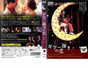 ギター弾きの恋 中古DVD レンタル落ち