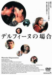 デルフィーヌの場合 中古DVD レンタル落ち