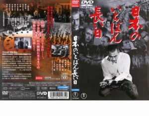 【ご奉仕価格】cs::日本のいちばん長い日 中古DVD レンタル落ち