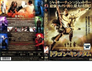 ドラゴン・キングダム 中古DVD レンタル落ち