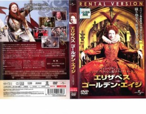 「売り尽くし」ケース無:: エリザベス ゴールデン・エイジ 中古DVD レンタル落ち