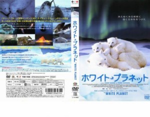 【ご奉仕価格】cs::ケース無:: ホワイト・プラネット 中古DVD レンタル落ち