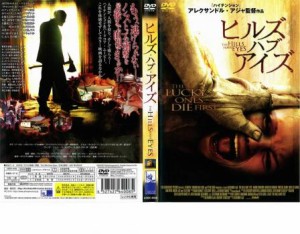 ヒルズ・ハブ・アイズ 中古DVD レンタル落ち