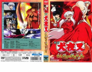 犬夜叉 紅蓮の蓬莱島 中古DVD レンタル落ち