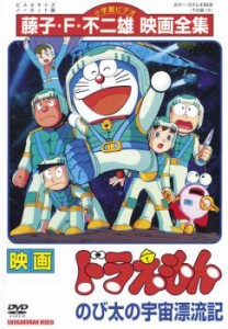 【ご奉仕価格】映画 ドラえもん のび太の宇宙漂流記 中古DVD レンタル落ち