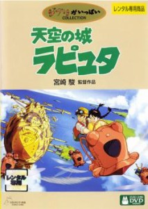 天空の城ラピュタ 中古DVD レンタル落ち