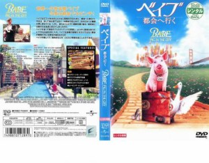 「売り尽くし」ケース無:: ベイブ 都会へ行く 中古DVD レンタル落ち