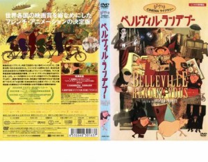 【ご奉仕価格】ベルヴィル・ランデブー 中古DVD レンタル落ち