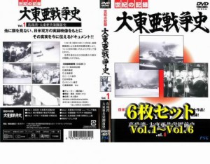 cs::ケース無:: 大東亜戦争史 全6枚 Vol.1、2、3、4、5、6 中古DVD 全巻セット