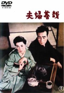 夫婦善哉 中古DVD レンタル落ち