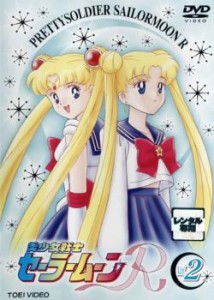 tsP::美少女戦士 セーラームーンR 2 中古DVD レンタル落ち