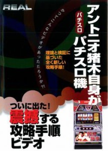 「売り尽くし」ケース無:: アントニオ猪木自身がパチスロ機 中古DVD レンタル落ち