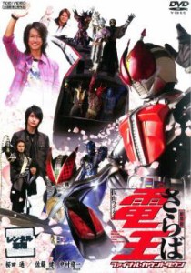 劇場版 さらば仮面ライダー電王 ファイナル・カウントダウン 中古DVD レンタル落ち