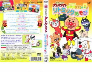 【ご奉仕価格】それいけ!アンパンマン げんき100ばい!リトミックあそび 中古DVD レンタル落ち