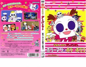 【ご奉仕価格】それいけ!アンパンマン ホラーマンとホラホラコ 中古DVD レンタル落ち