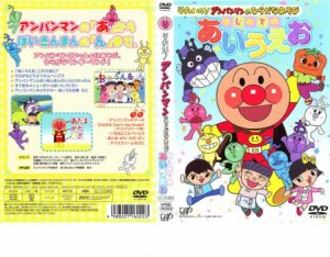 それいけ!アンパンマンのひらがなあそび はじめてのあいうえお 中古DVD レンタル落ち