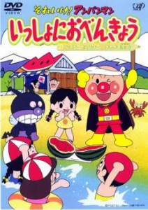 それいけ!アンパンマン いっしょにおべんきょう 2 アイスだ!スイカだ!うきうき海水浴! 中古DVD レンタル落ち