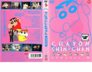 クレヨンしんちゃん スペシャル 10 中古DVD レンタル落ち