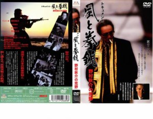 ドキュメント 風と拳銃 野村秋介の荒野 中古DVD レンタル落ち