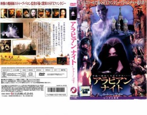 アラビアン ナイト 中古DVD レンタル落ち