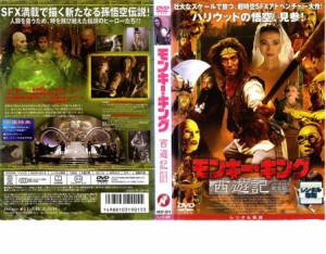 モンキー・キング 西遊記 ノーカット完全版 中古DVD レンタル落ち