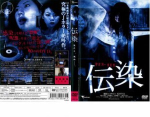 伝染 中古DVD レンタル落ち