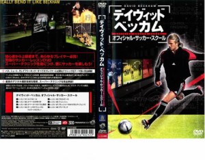 デイヴィット・ベッカム オフィシャル・サッカー・スクール 中古DVD レンタル落ち