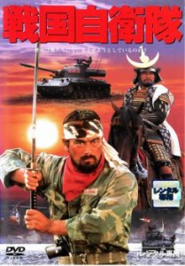 戦国自衛隊 中古DVD レンタル落ち