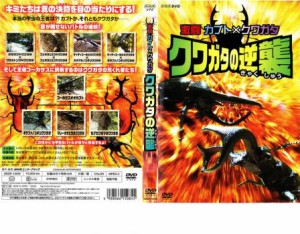 激闘 カブト×クワガタ クワガタの逆襲 中古DVD レンタル落ち