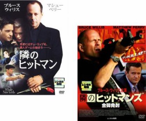 【ご奉仕価格】隣のヒットマン、隣のヒットマンズ 全弾発射 全2枚  中古DVD セット 2P レンタル落ち