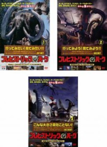 【ご奉仕価格】プレヒストリック・パーク 全3枚 mission1、2、3 中古DVD 全巻セット レンタル落ち