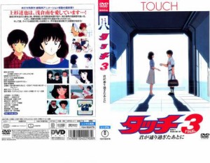 アニメ劇場版 タッチ3 君が通り過ぎたあとに 中古DVD レンタル落ち