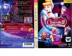 【ご奉仕価格】シンデレラ 3 戻された時計の針 中古DVD レンタル落ち