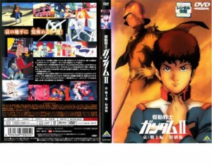 機動戦士ガンダム 2 哀・戦士編 特別版 中古DVD レンタル落ち