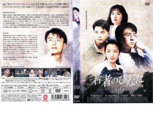 cs::ケース無:: 若者のひなた 9 中古DVD レンタル落ち