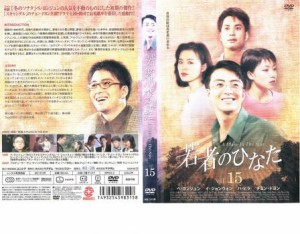 「売り尽くし」ケース無:: 若者のひなた15 中古DVD レンタル落ち