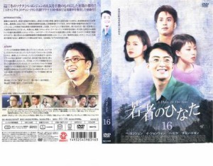 「売り尽くし」ケース無:: 若者のひなた16 中古DVD レンタル落ち