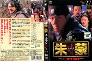 cs::ケース無:: 朱蒙 チュモン ノーカット完全版 27 中古DVD レンタル落ち
