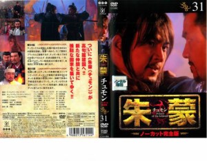 cs::ケース無:: 朱蒙 チュモン ノーカット完全版 31 中古DVD レンタル落ち