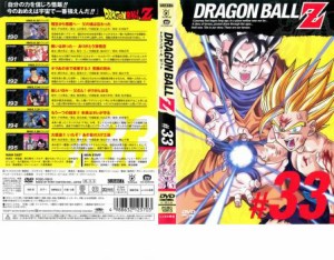 DRAGON BALL Z ドラゴンボールZ ♯33 中古DVD レンタル落ち