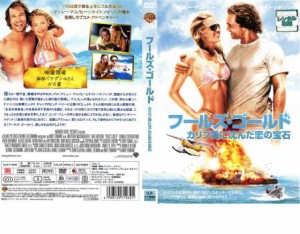 cs::ケース無:: フールズ・ゴールド カリブ海に沈んだ恋の宝石 中古DVD レンタル落ち