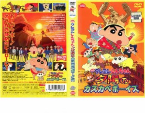 映画 クレヨンしんちゃん 嵐を呼ぶ!夕陽のカスカベボーイズ 中古DVD レンタル落ち