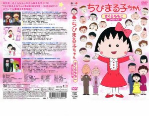 「売り尽くし」ちびまる子ちゃん さくらももこスペシャル 中古DVD